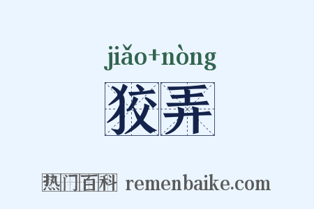 狡弄是什么意思的图片